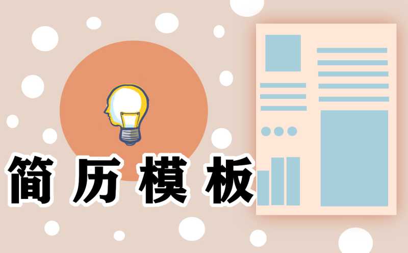 学校教师个人简历模板2021