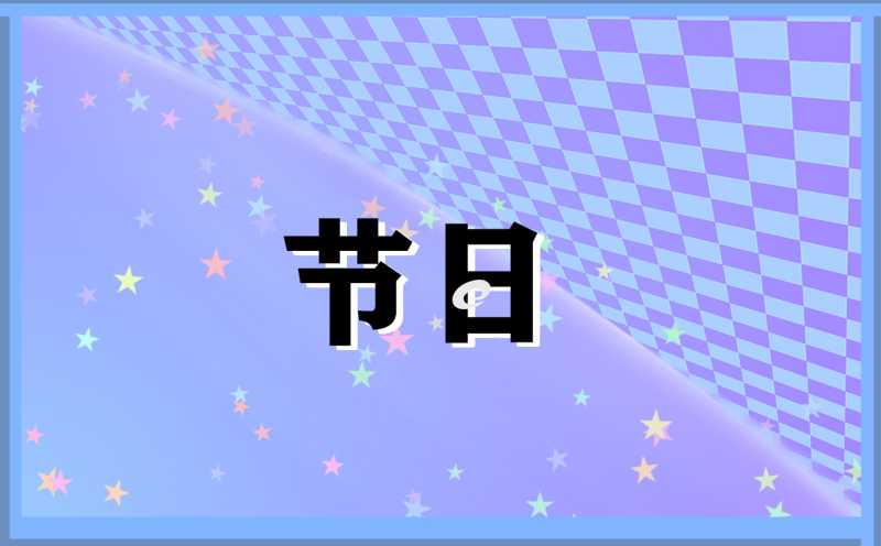 关于儿童节主题的班会教案模板