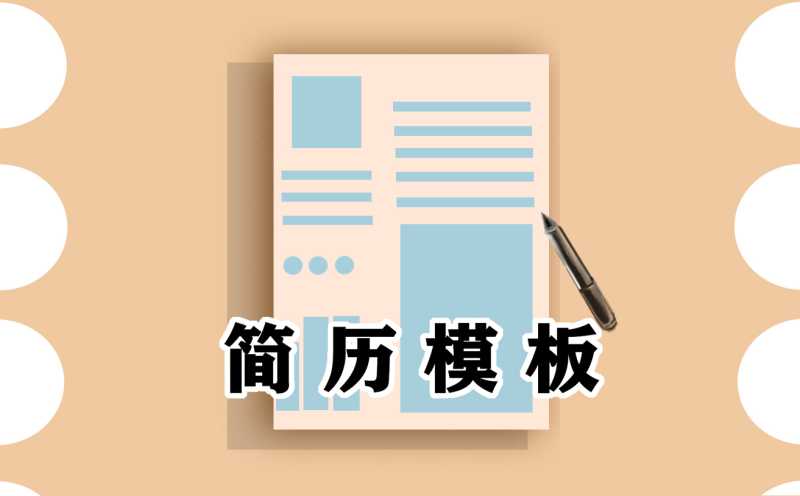 2021超实用的大学生求职简历模板