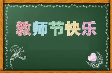 教师节小学生送给老师诗歌祝福语五篇