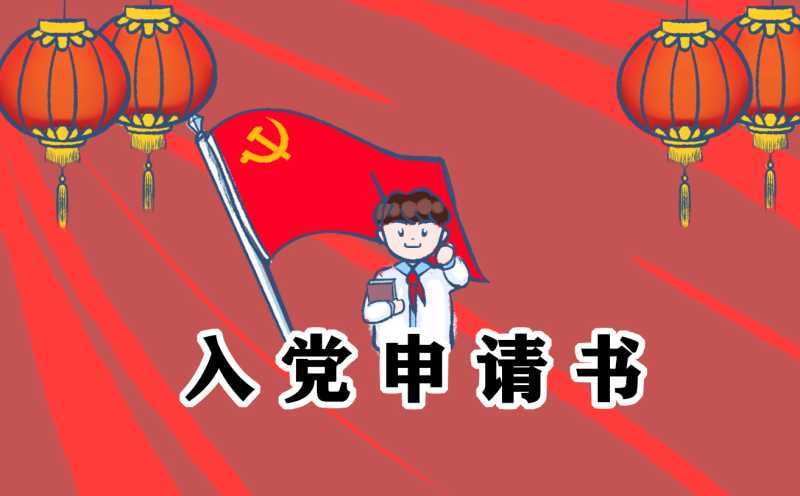 2022入党申请书范文【精选10篇】