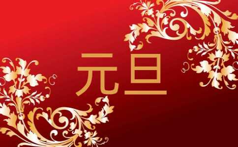 迎接2022元旦新年经典祝福语古诗词