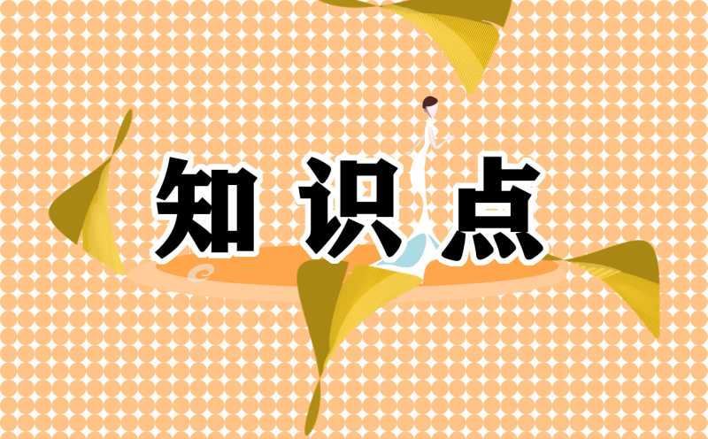 大学物理必备知识点