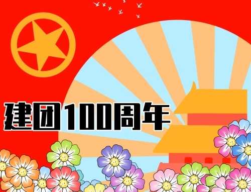 建团100年发扬爱国主义精神演讲稿一千字