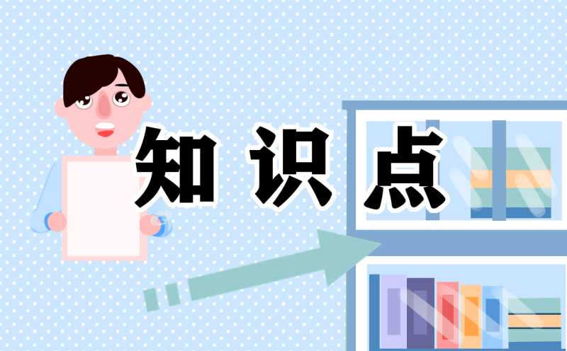 甘肃省2021高考语文知识点