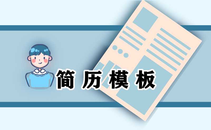 2021金融类个人求职简历模板