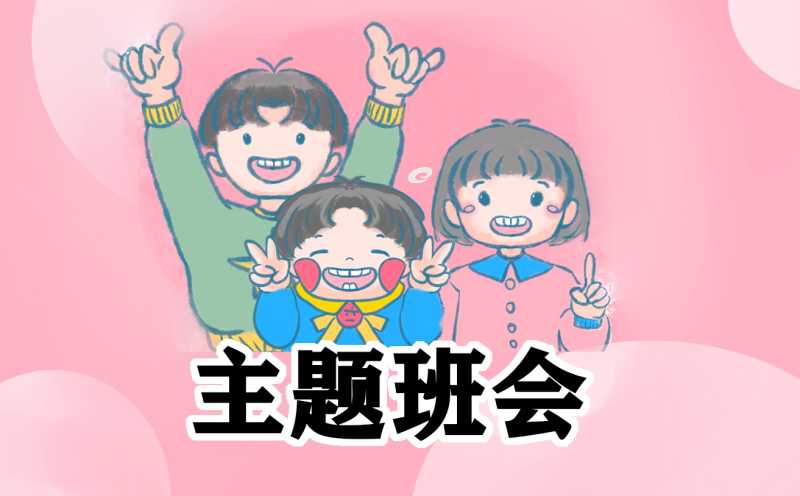 最新小学生感恩主题班会