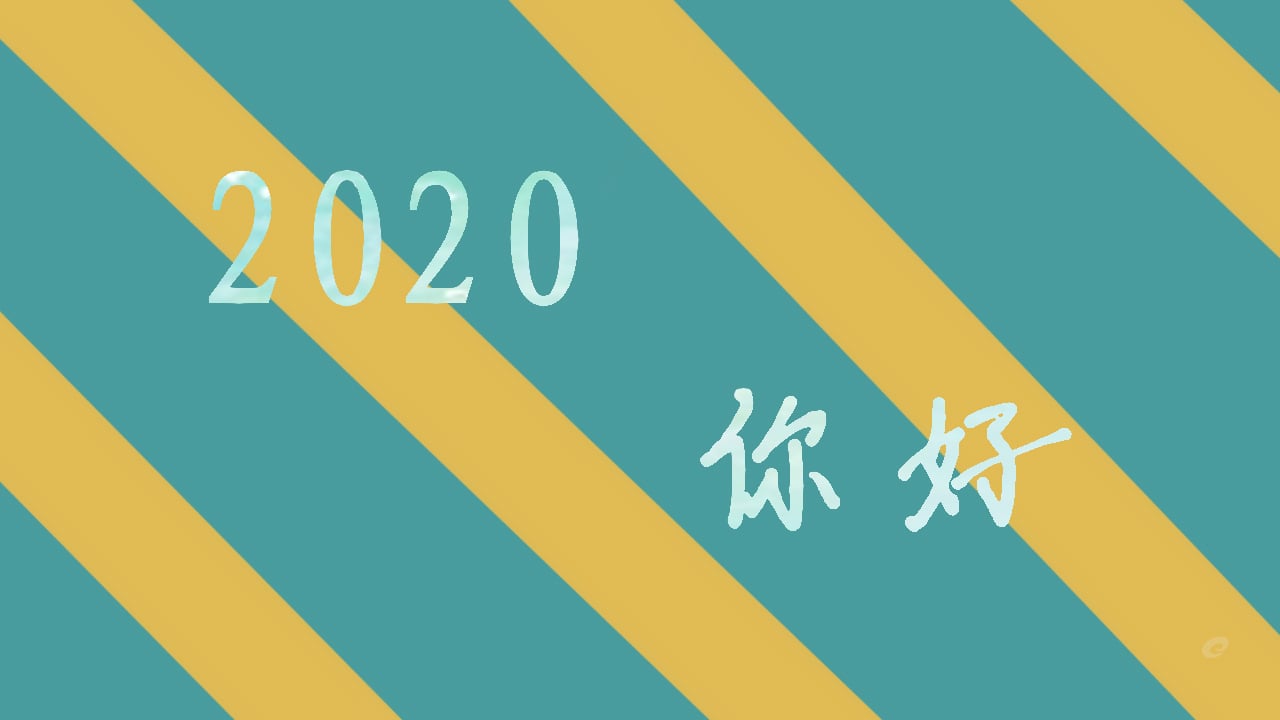 2020我想对你说的一句话_元旦祝福语大全