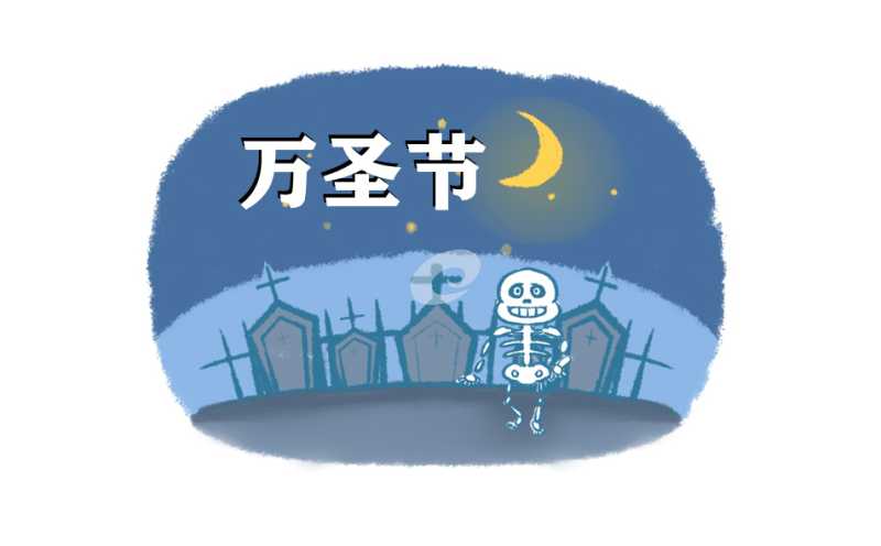 万圣节是什么节日