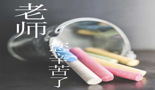 教师节感恩老师主题发言稿