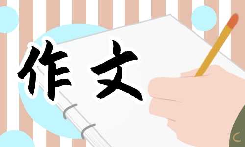 《难忘的小学生活》小学六年级作文600字