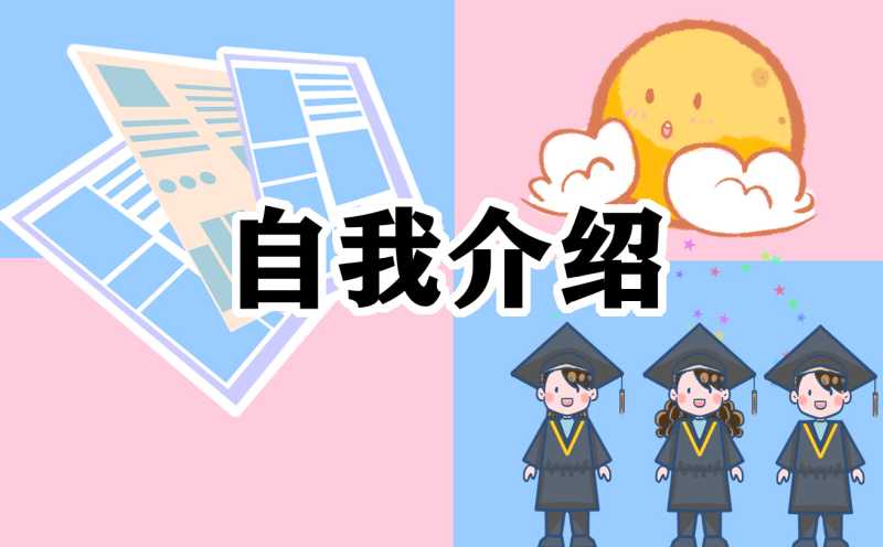 大学生个人面试自我介绍7篇