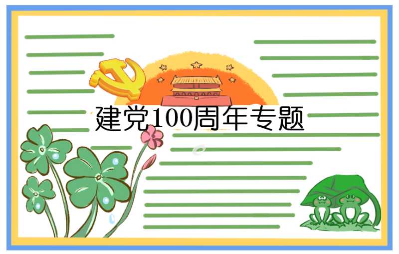 关于喜迎建党100周年演讲稿十分钟