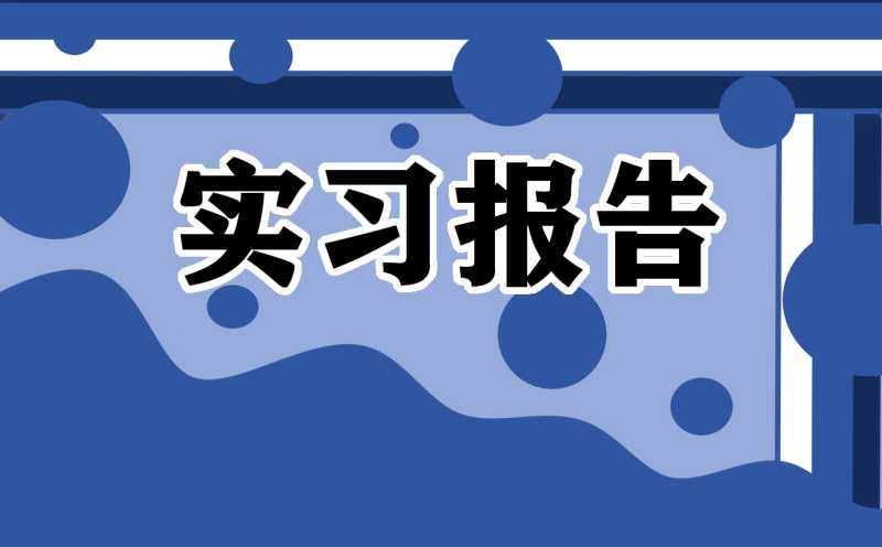 大学生实习心得体会范文7篇