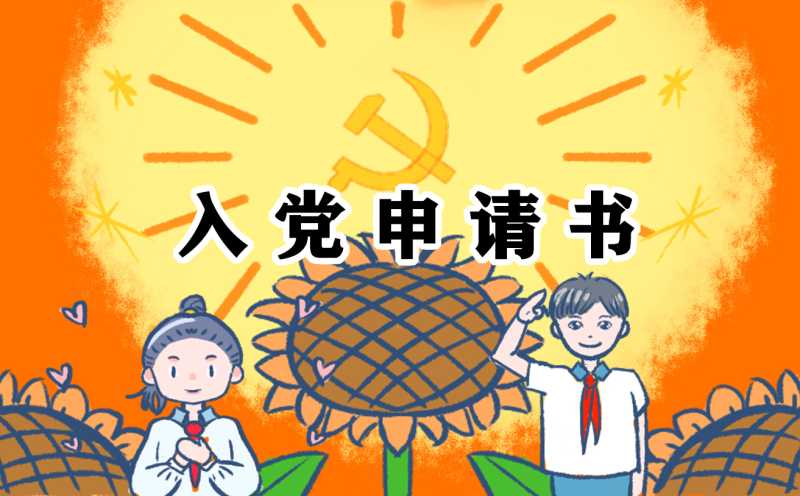 2022在校大学生入党申请书范文10篇