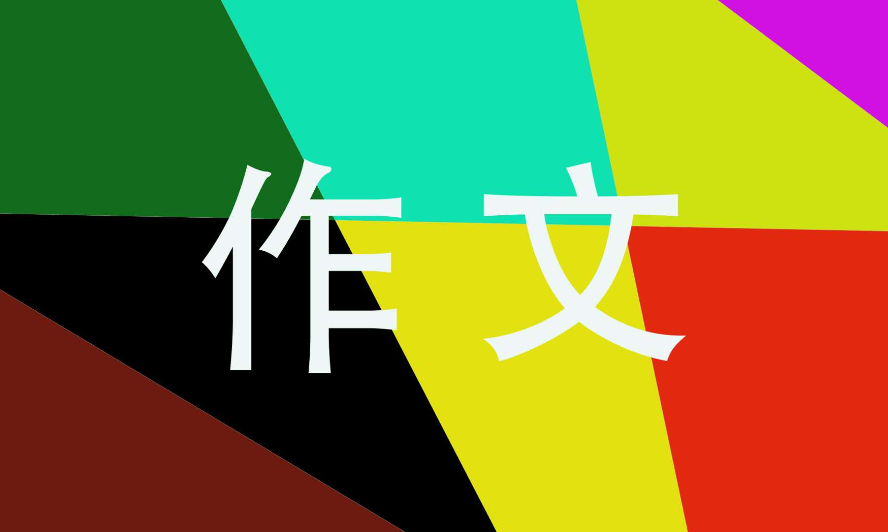 2021高二关于责任的优秀作文800字