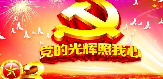 不忘初心歌颂党诗朗诵