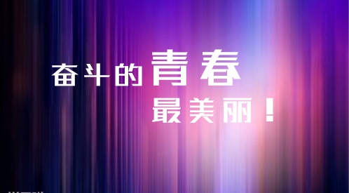 2020高三校园励志格言语录