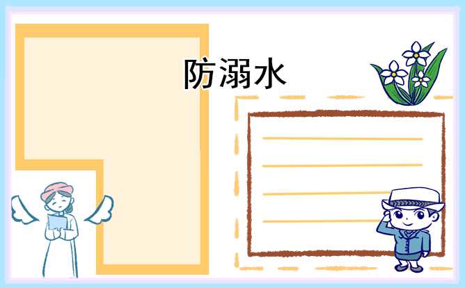 《防溺水安全教育》班会教案