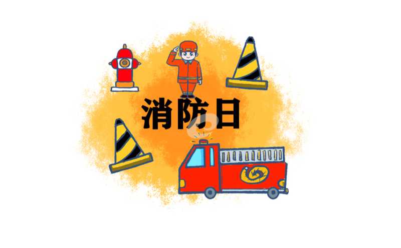 消防日安全主题宣传口号