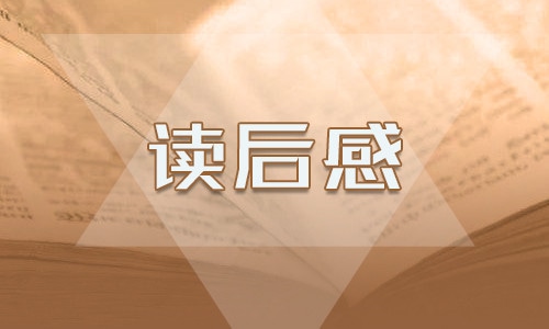 傅雷家书高二读后感700字作文