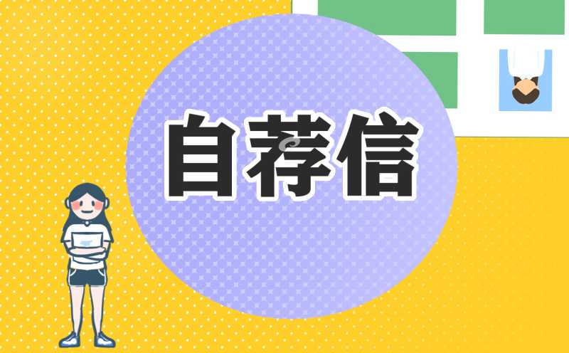 2022室内设计专业求职自荐信精选10篇