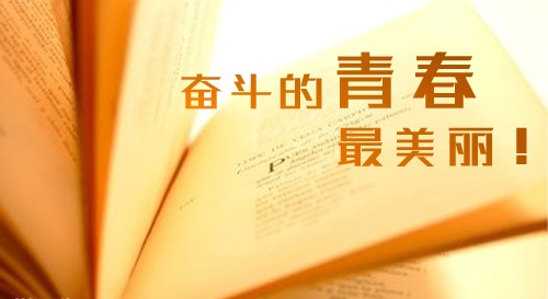 祈福高三学子高考的励志短句