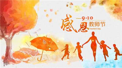 9.10教师节歌颂老师诗歌五篇