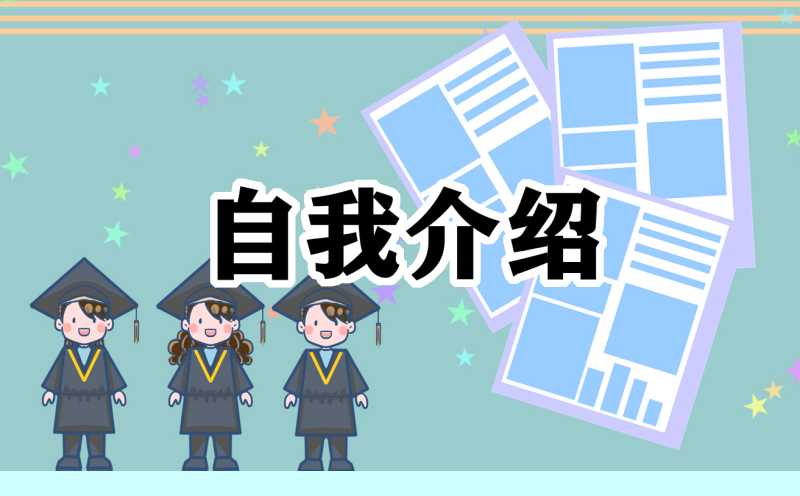 大学毕业生面试自我介绍3分钟通用七篇