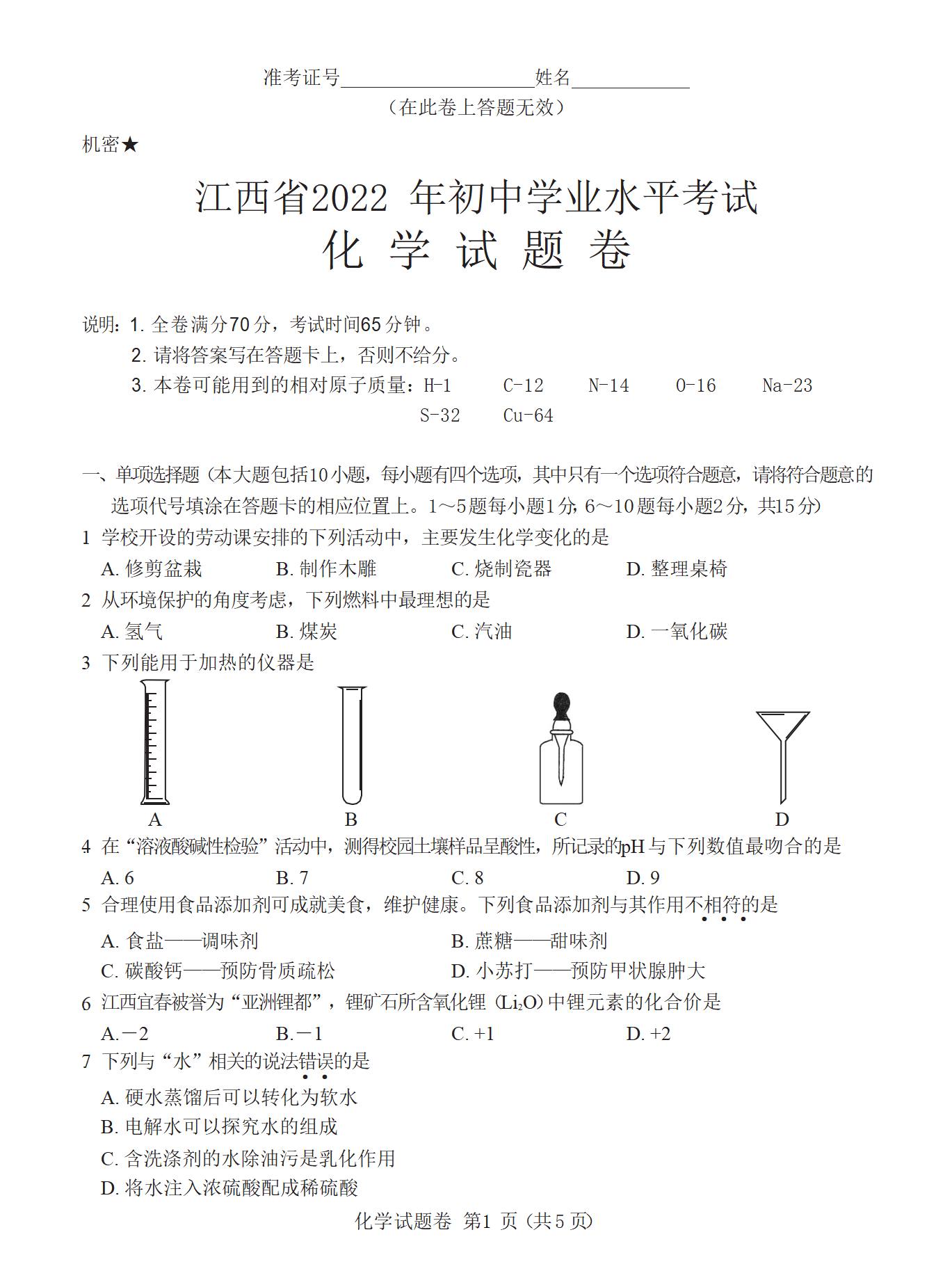 2022年江西省化学真题及答案