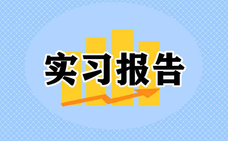 物流实习报告总结