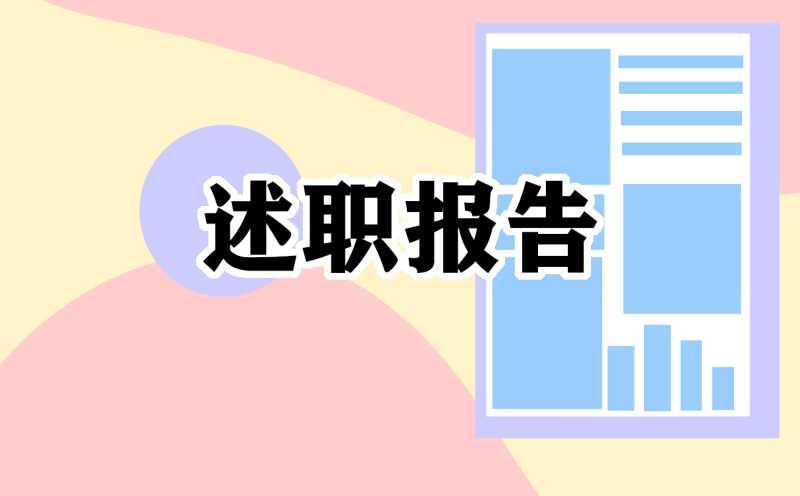 优秀教师职称述职报告7篇