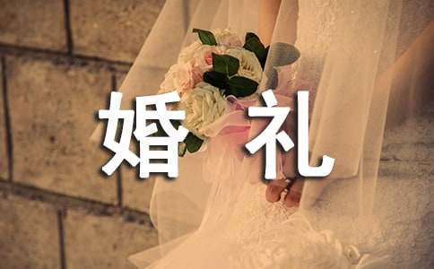 2017婚礼主持词经典模板