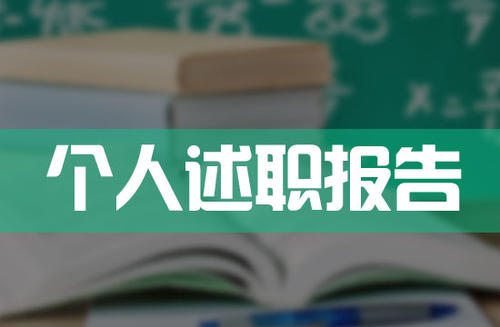 个人年终述职报告范文大全最新