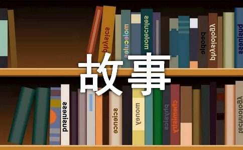 精选成长的故事作文400字合集十篇