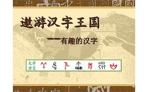 精选遨游汉字王国作文合集10篇