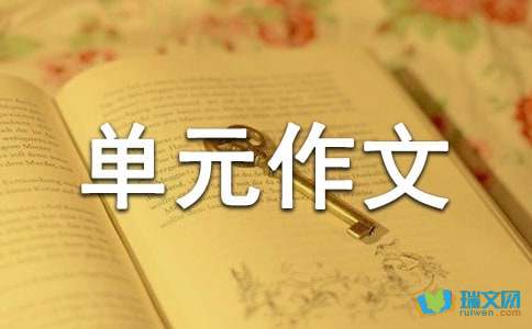 人教版九年级下册语文第一单元作文：关于土地的抒情诗