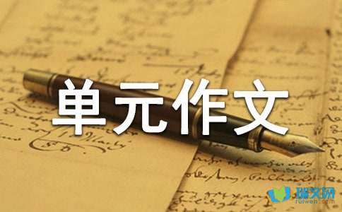 六年级下册第四单元作文500字：学会生存