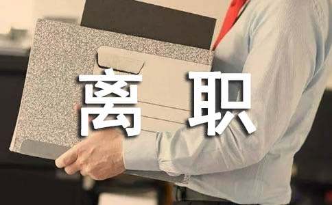 大学生离职报告