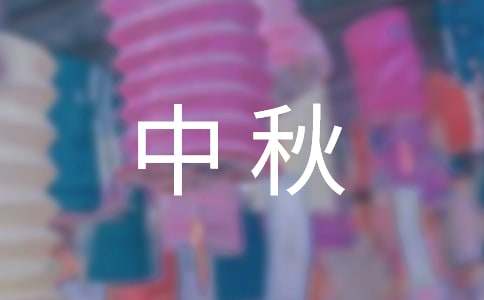 中秋佳节祝福短信（通用220句）