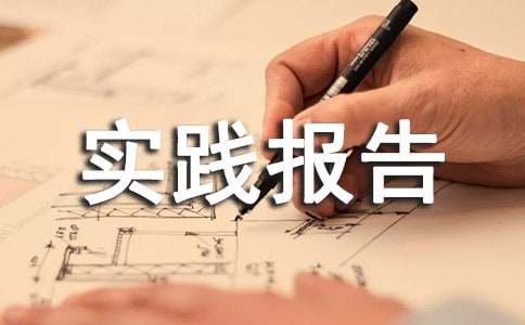 医学寒假社会实践报告