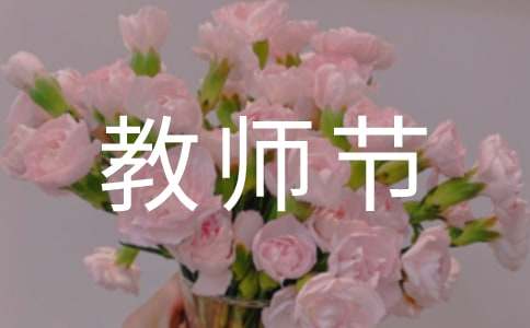 教师节祝福话（精选200句）