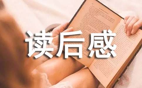 【精华】读后感的作文锦集六篇