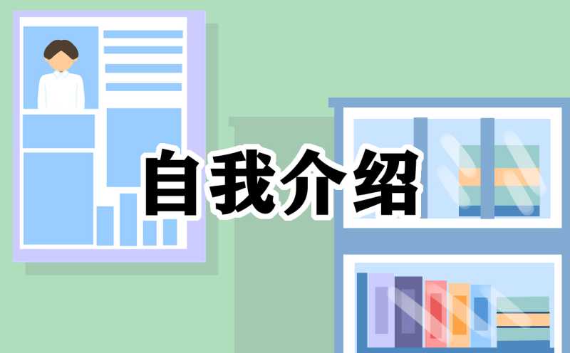 2022面试自我介绍一分钟(通用版)15篇