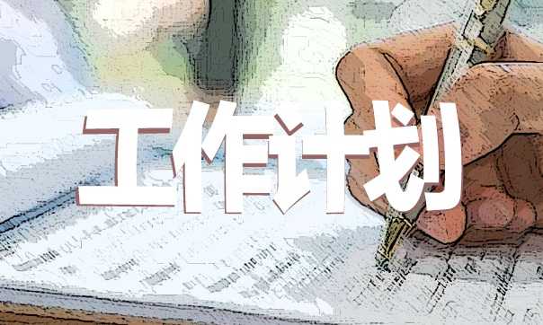 个人下月工作计划10篇