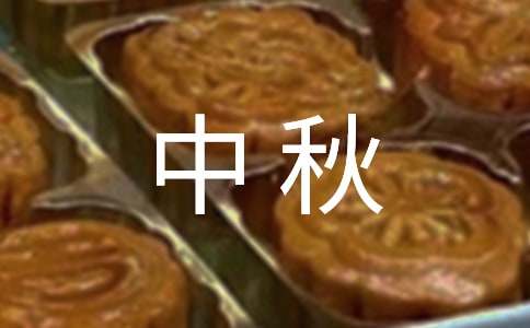 中秋月圆的作文