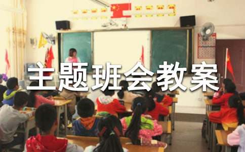 小学微笑主题班会教案