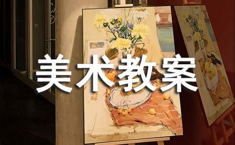 小学美术教案模板集锦5篇