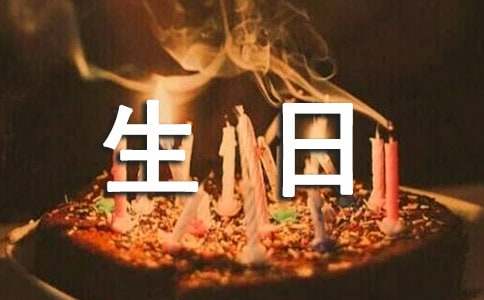 2017恶搞生日祝福语52句