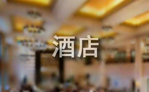 最新寒假酒店社会实践报告范文